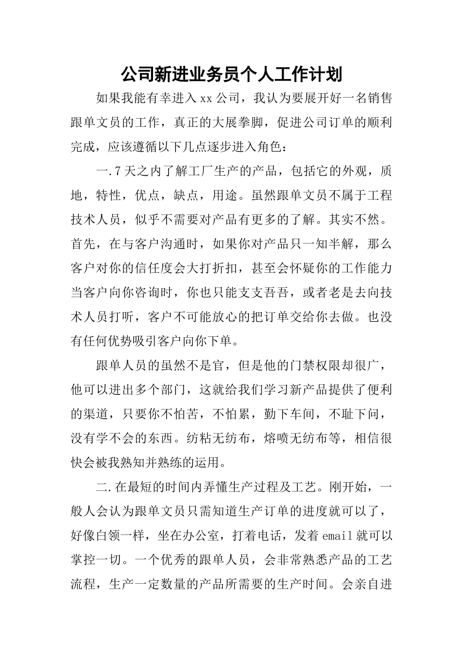 公司新进业务员个人工作计划_第1页