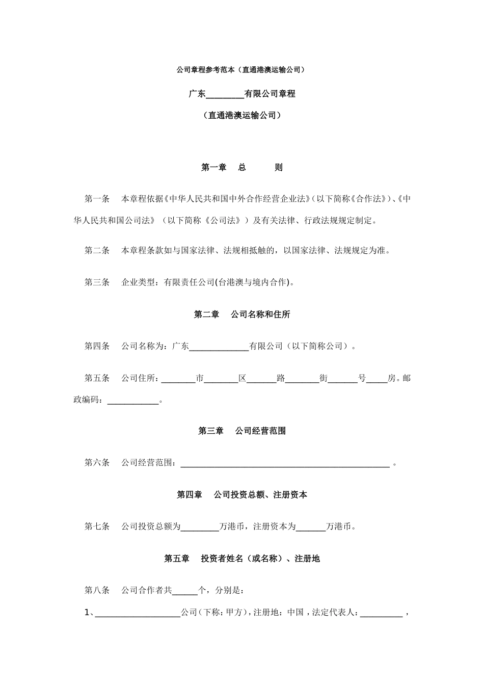 公司章程参考范本(直通港澳运输公司)_第1页