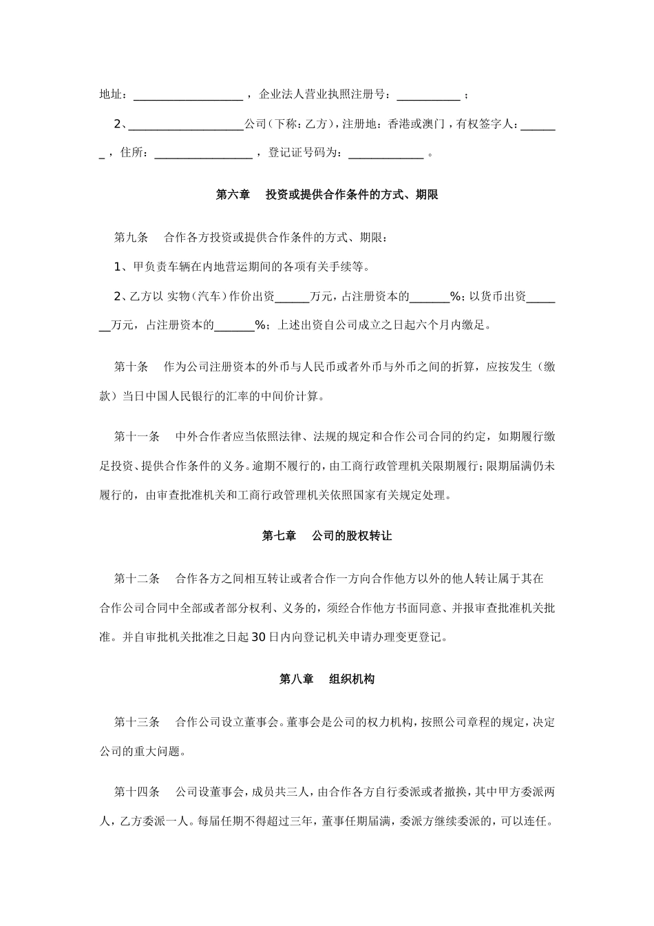 公司章程参考范本(直通港澳运输公司)_第2页