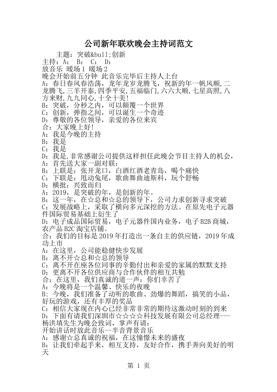 公司新年联欢晚会主持词范文-word范文文档_第1页