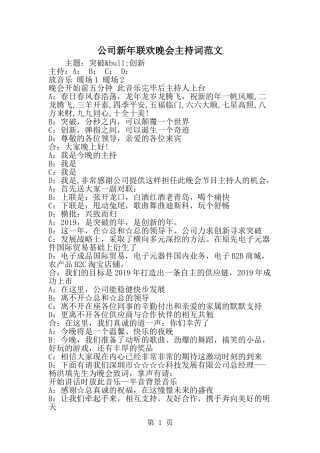 公司新年联欢晚会主持词范文-word范文文档