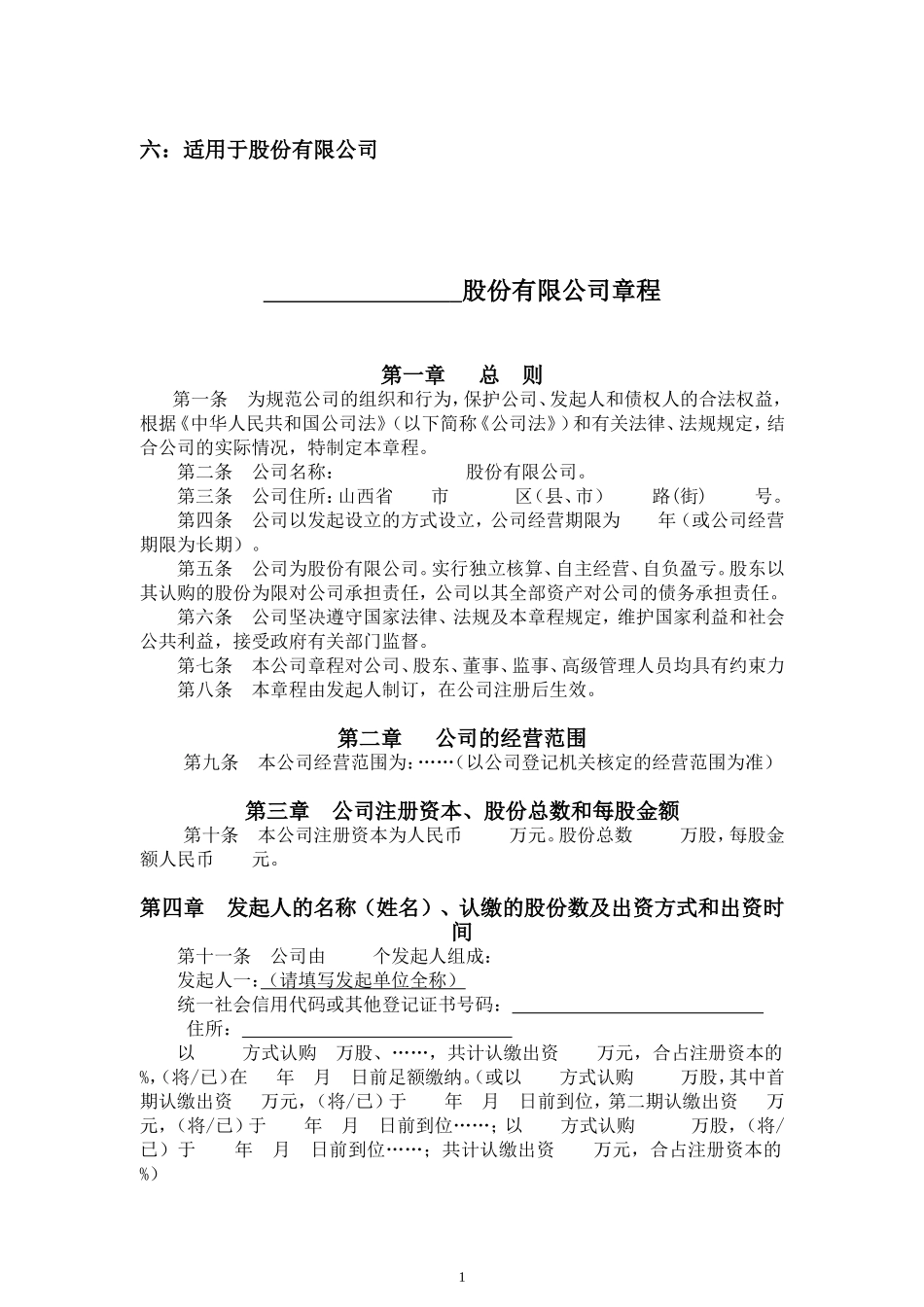 公司章程参考文本六：适用于股份有限公司_第1页