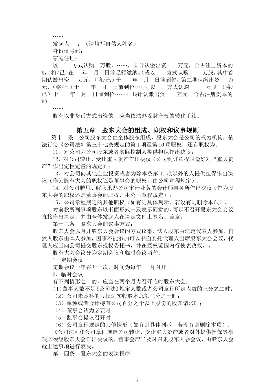 公司章程参考文本六：适用于股份有限公司_第2页