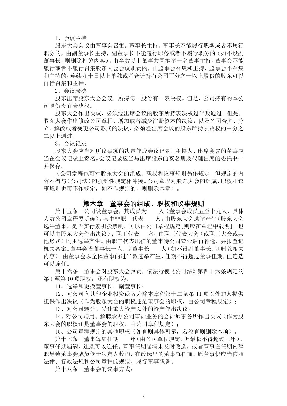 公司章程参考文本六：适用于股份有限公司_第3页