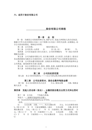 公司章程参考文本六：适用于股份有限公司