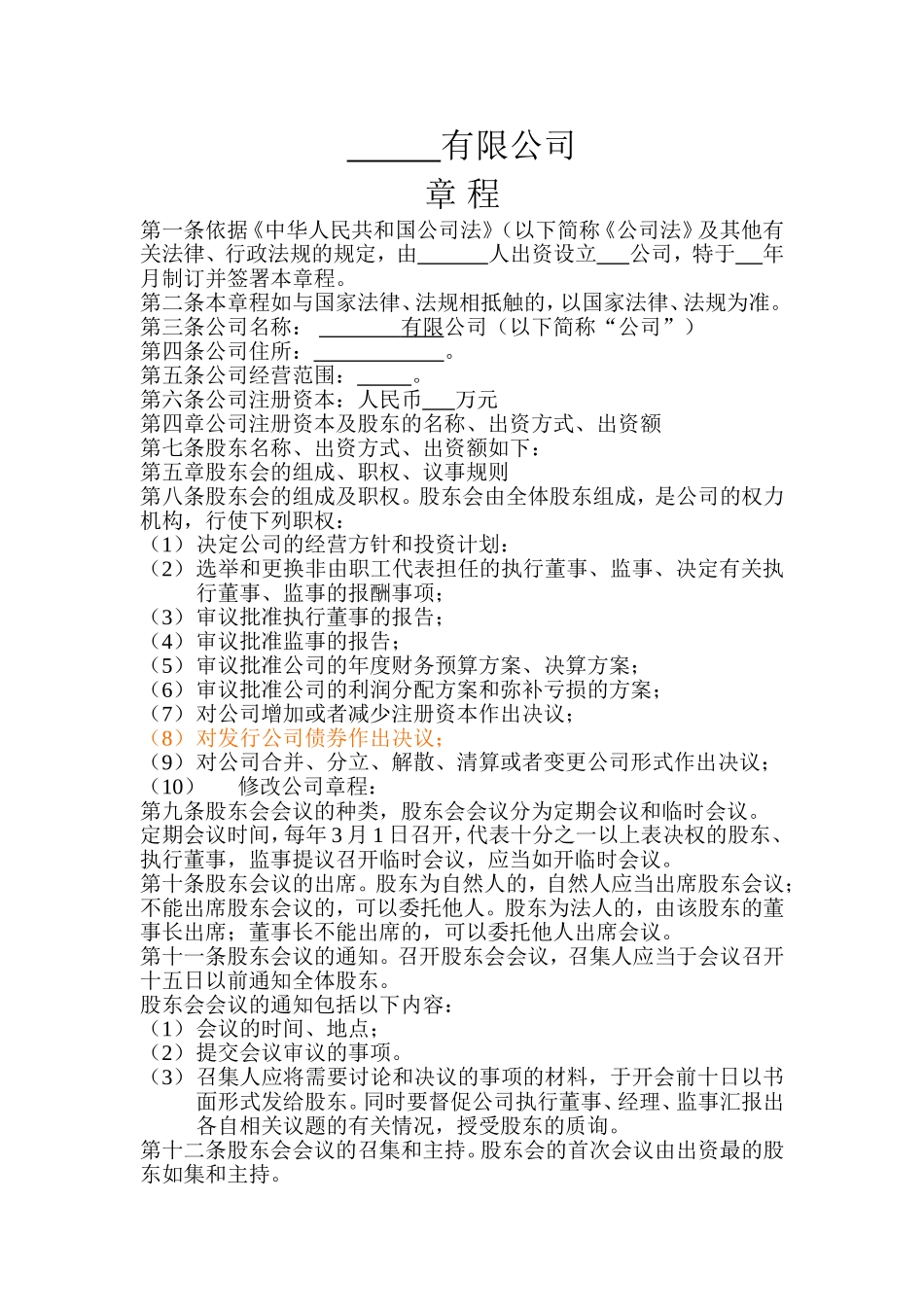 公司章程电子稿_第1页