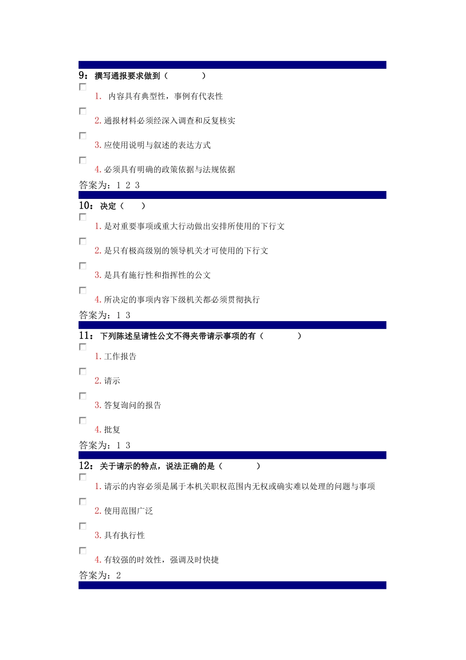 公文写作多选题_第3页