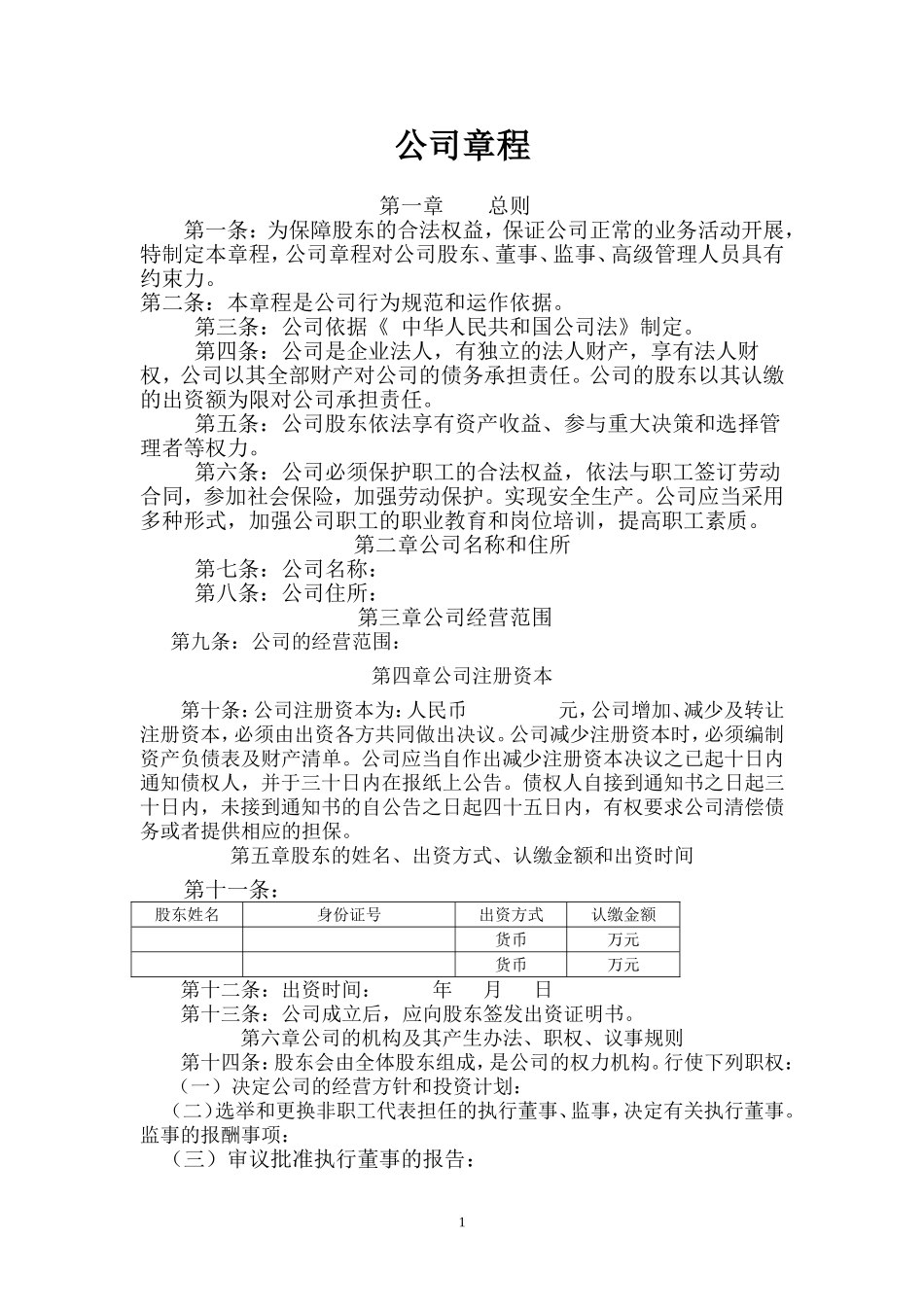 公司章程范本(同名6086)_第1页