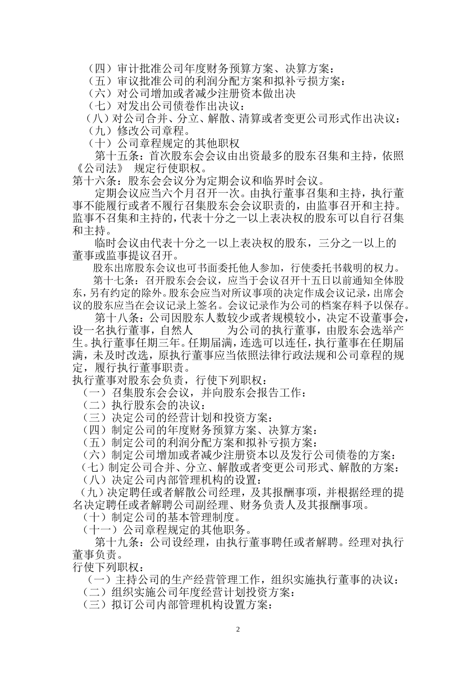 公司章程范本(同名6086)_第2页