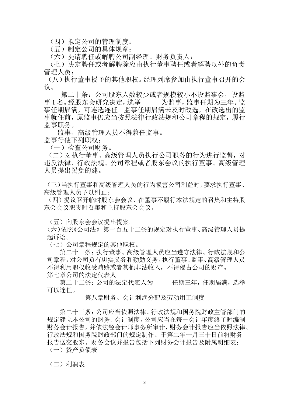 公司章程范本(同名6086)_第3页