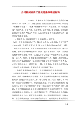 公司新闻宣传工作先进集体事迹材料