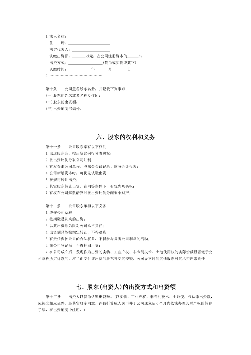 公司章程范本(同名6730)_第2页