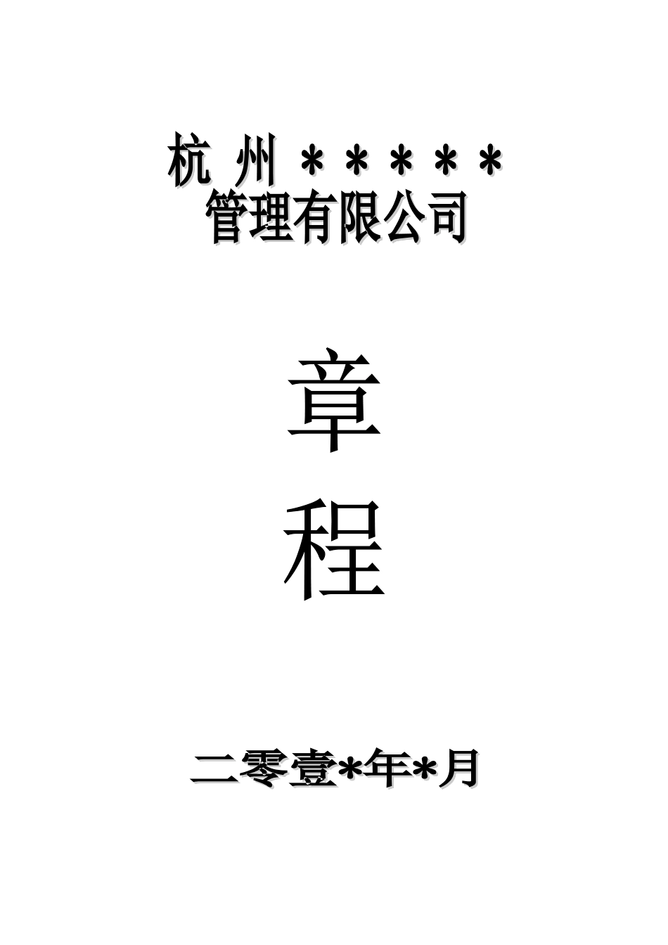 公司章程范本(同名12965)_第1页