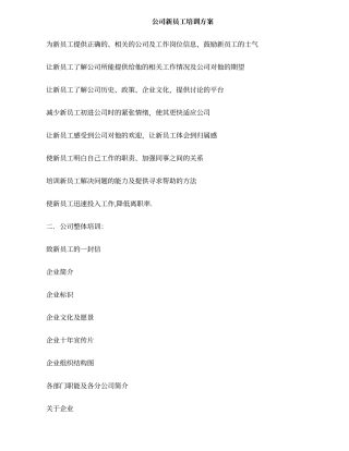 公司新员工培训方案