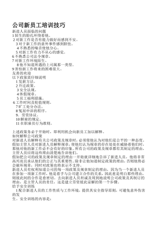 公司新员工培训技巧