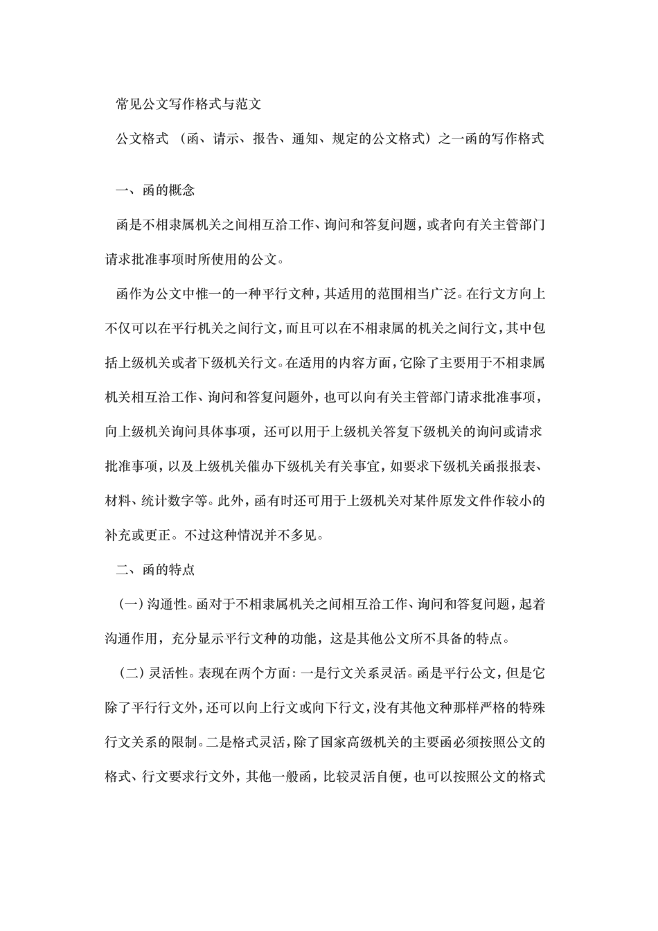 公文写作范例大全doc(DOC)_第1页