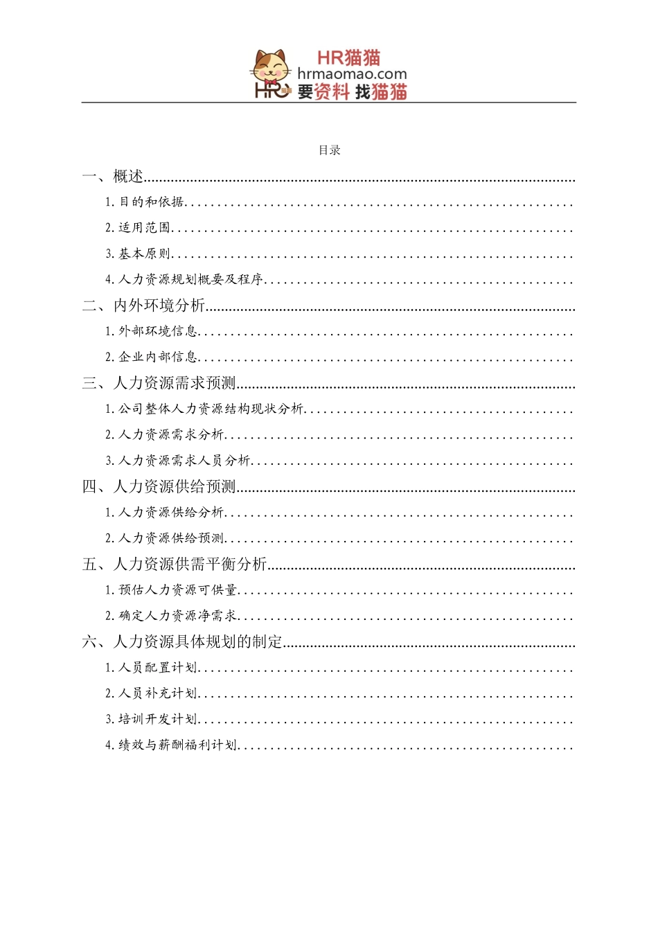 公司人力资源规划方案-HR猫猫_第1页