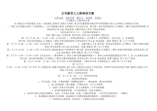公司新员工入职培训方案(推介)