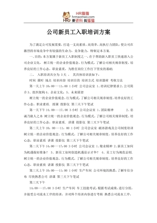 公司新员工入职培训方案-HR猫猫