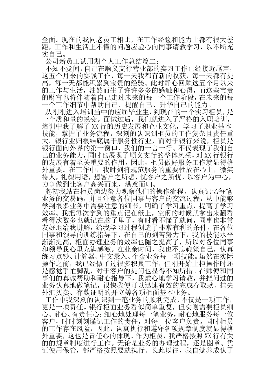 公司新员工试用期个人工作总结3篇-精选范文_第3页