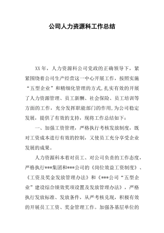 公司人力资源科工作总结