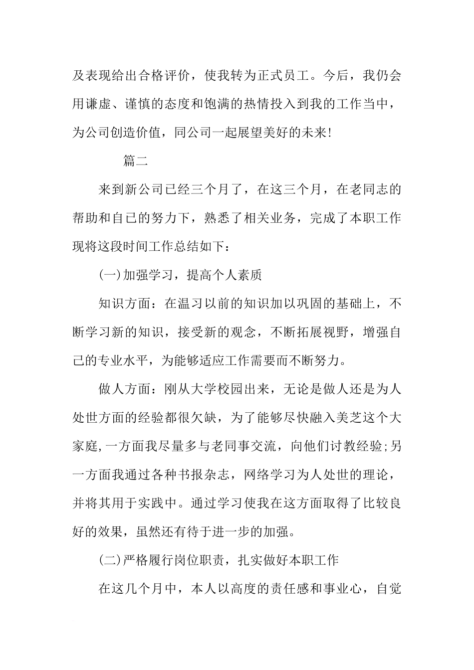 公司新员工试用期工作总结【三篇】_第3页