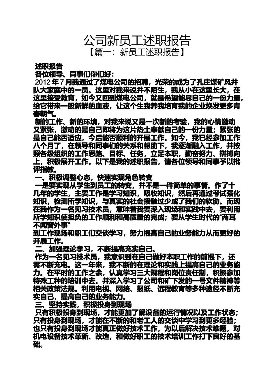 公司新员工述职报告_第1页