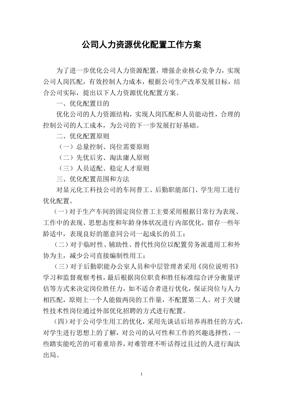 公司人力资源优化配置工作方案_第1页