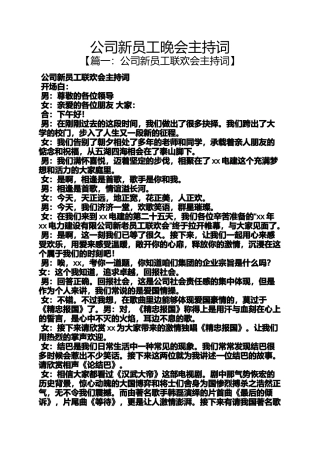 公司新员工晚会主持词