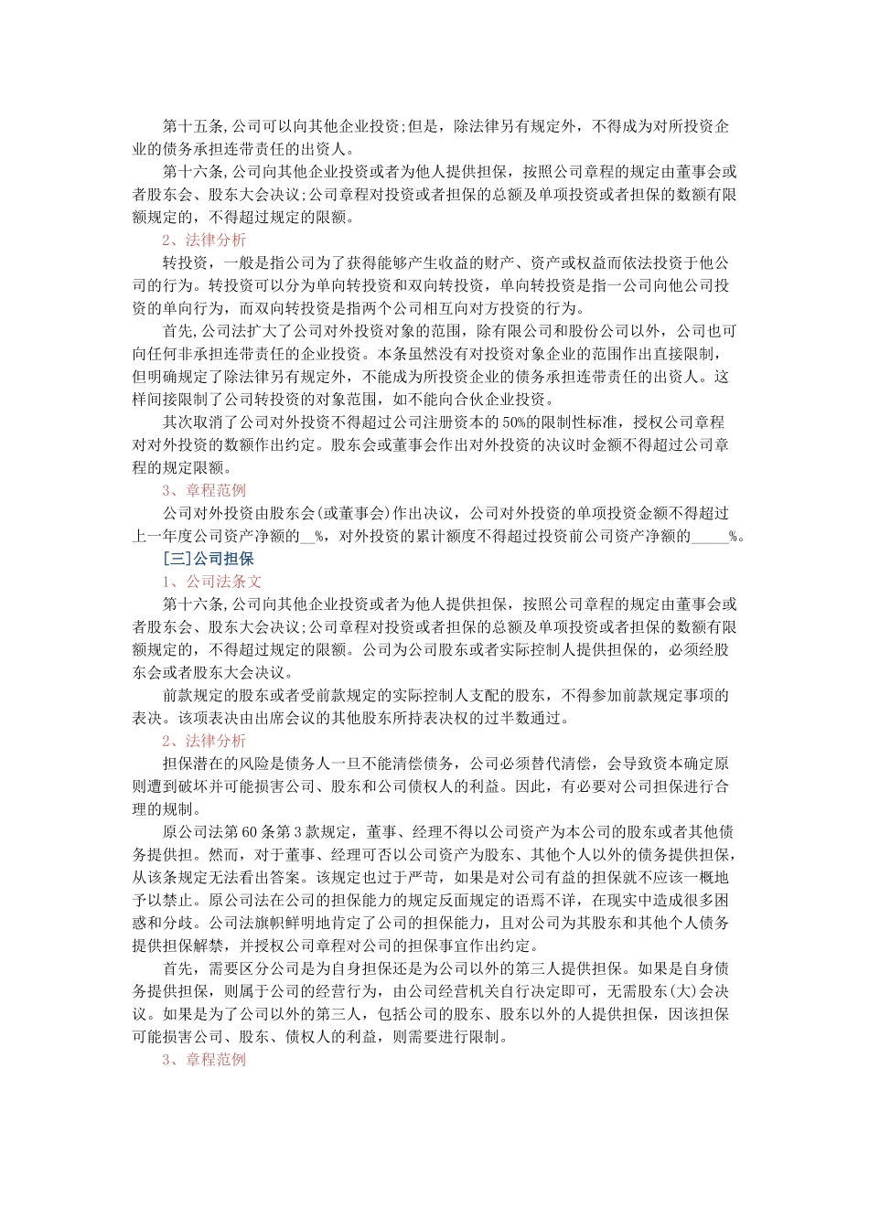 公司章程可以约定的事项_第2页
