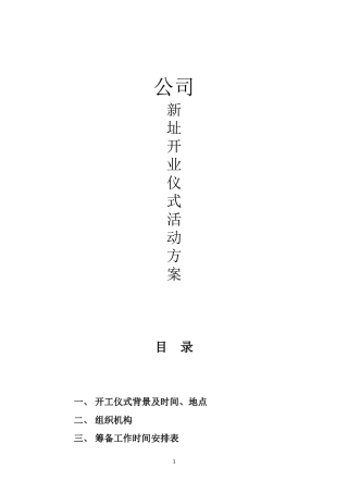 公司新址开业仪式活动方案(同名18265)