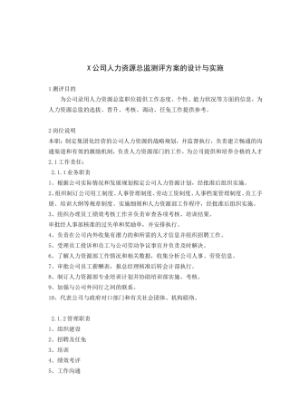 公司人力资源总监测评方案的设计与实施