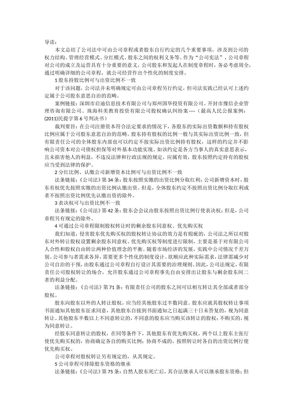 公司章程可以自由约定的8大事项_第1页