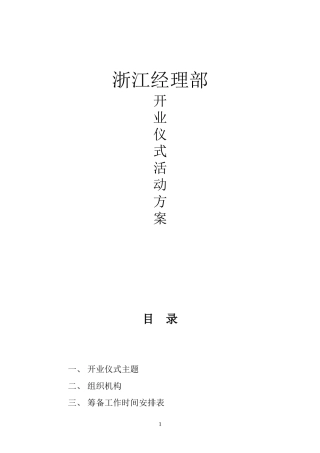 公司新址开业仪式活动方案