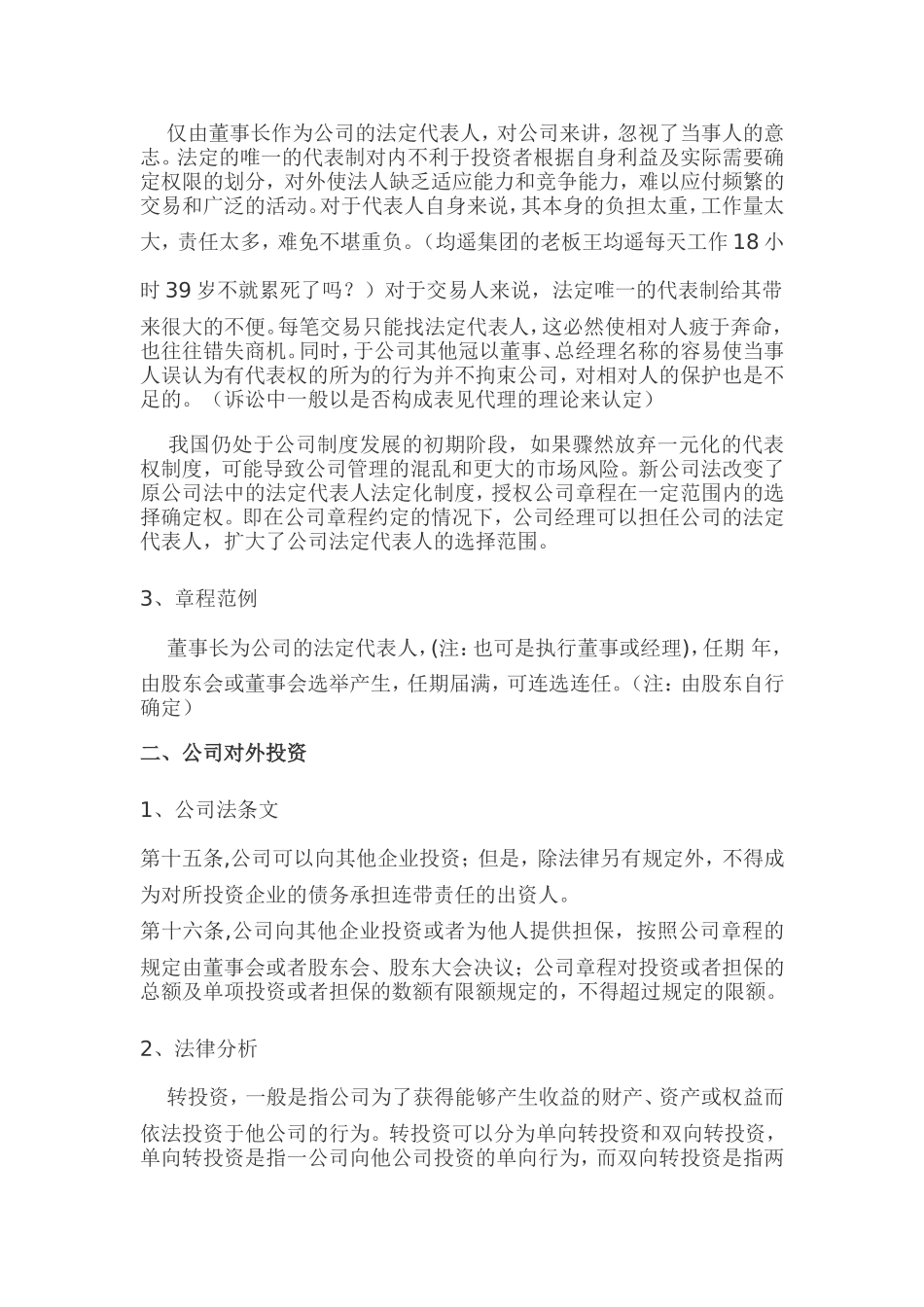 公司章程可自主约定的事项整理_第2页