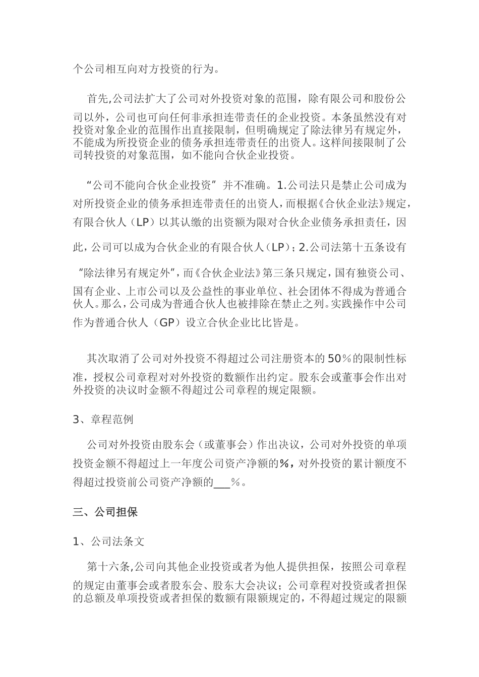 公司章程可自主约定的事项整理_第3页