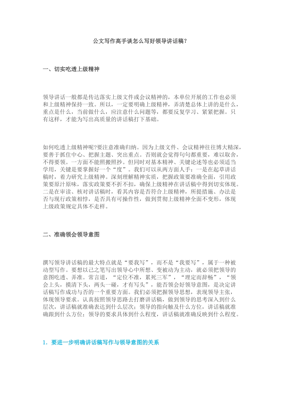 公文写作高手谈怎么写好领导讲话稿？_第1页
