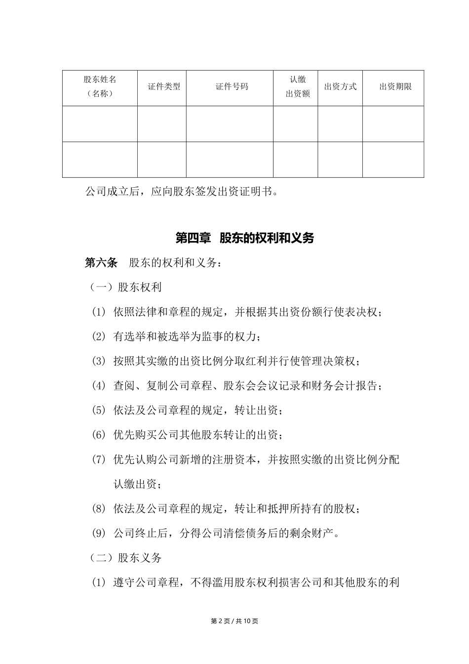 公司章程模板(不设董事会)_第2页