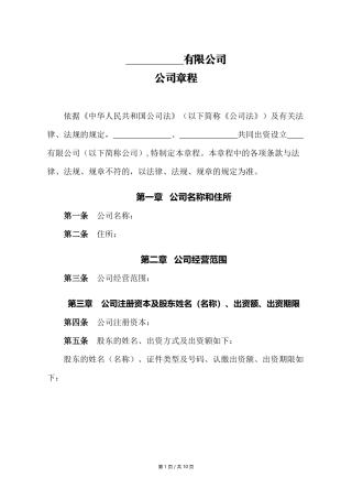 公司章程模板(不设董事会)