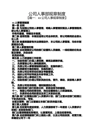 公司人事部规章制度