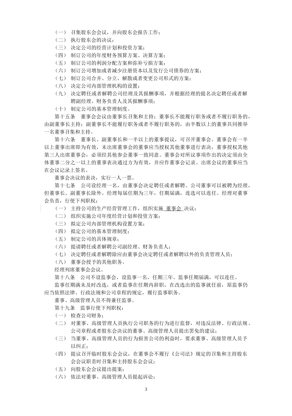 公司章程模板(董事会、监事会分期到位)_第3页