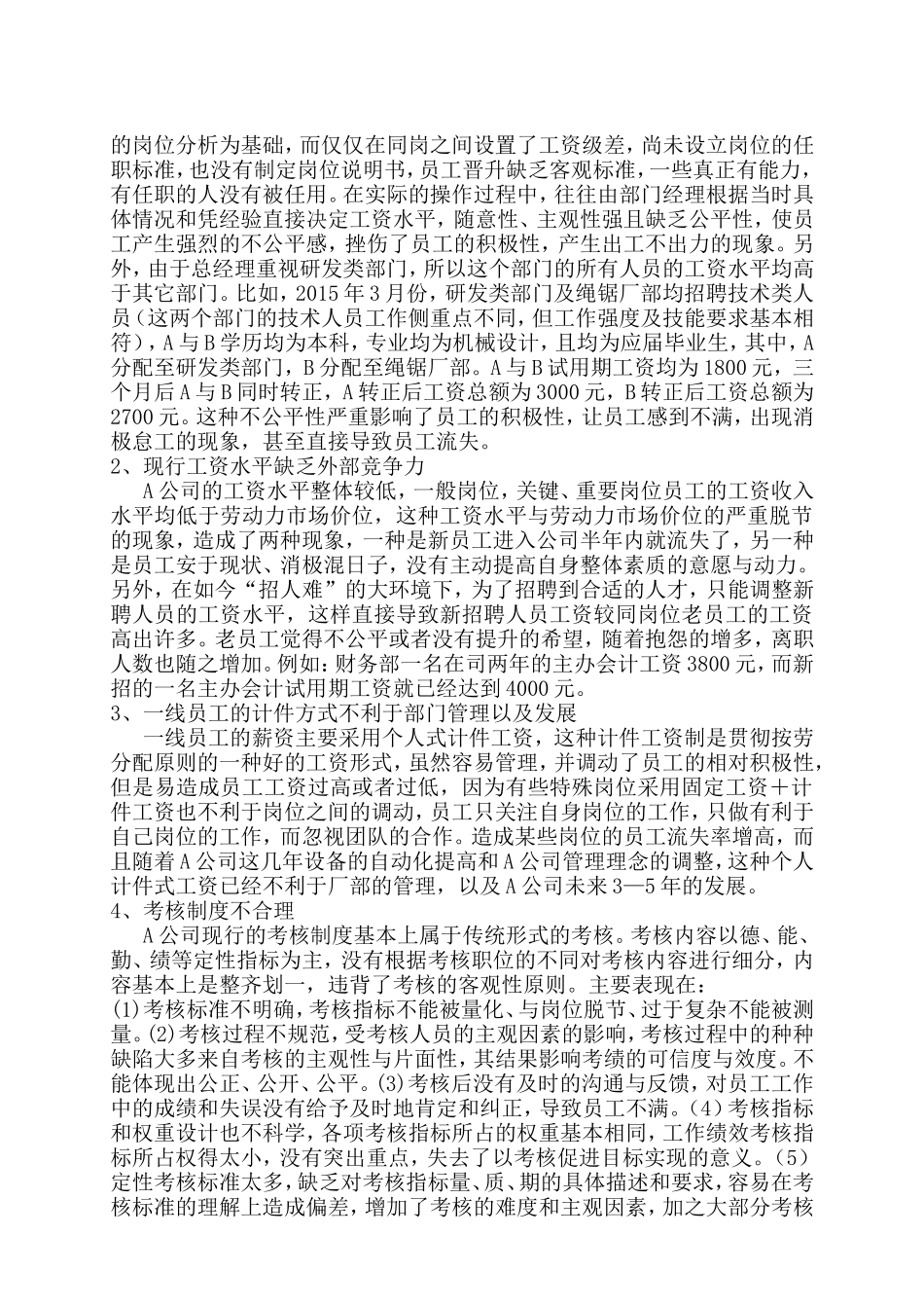 公司薪酬管理的问题与解决策略_第3页