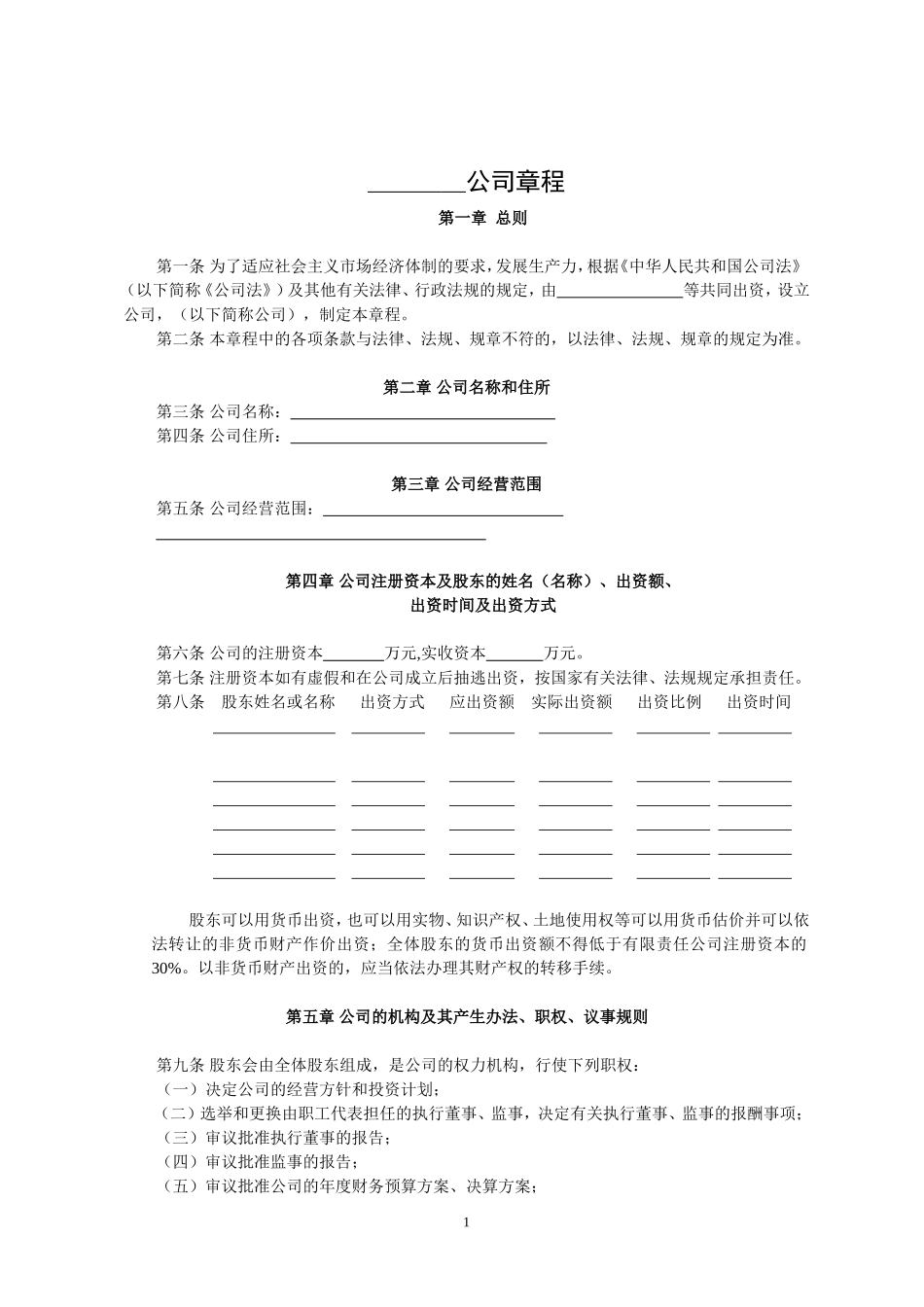 公司章程模板(股东为多人)_第1页