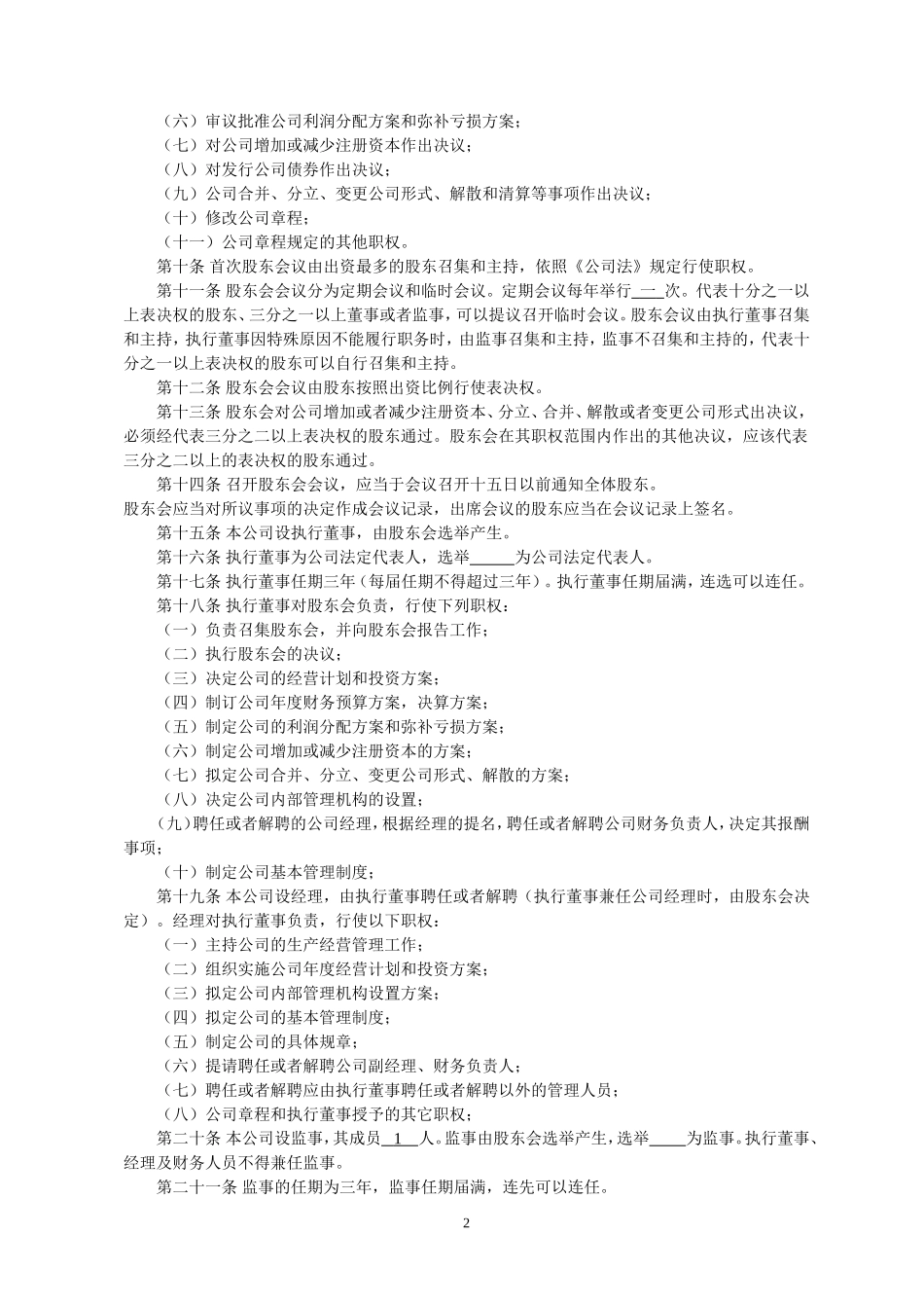 公司章程模板(股东为多人)_第2页