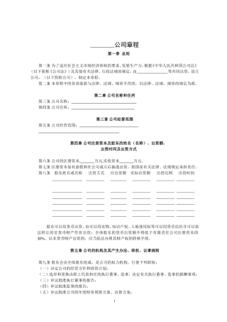 公司章程模板(股东为多人)