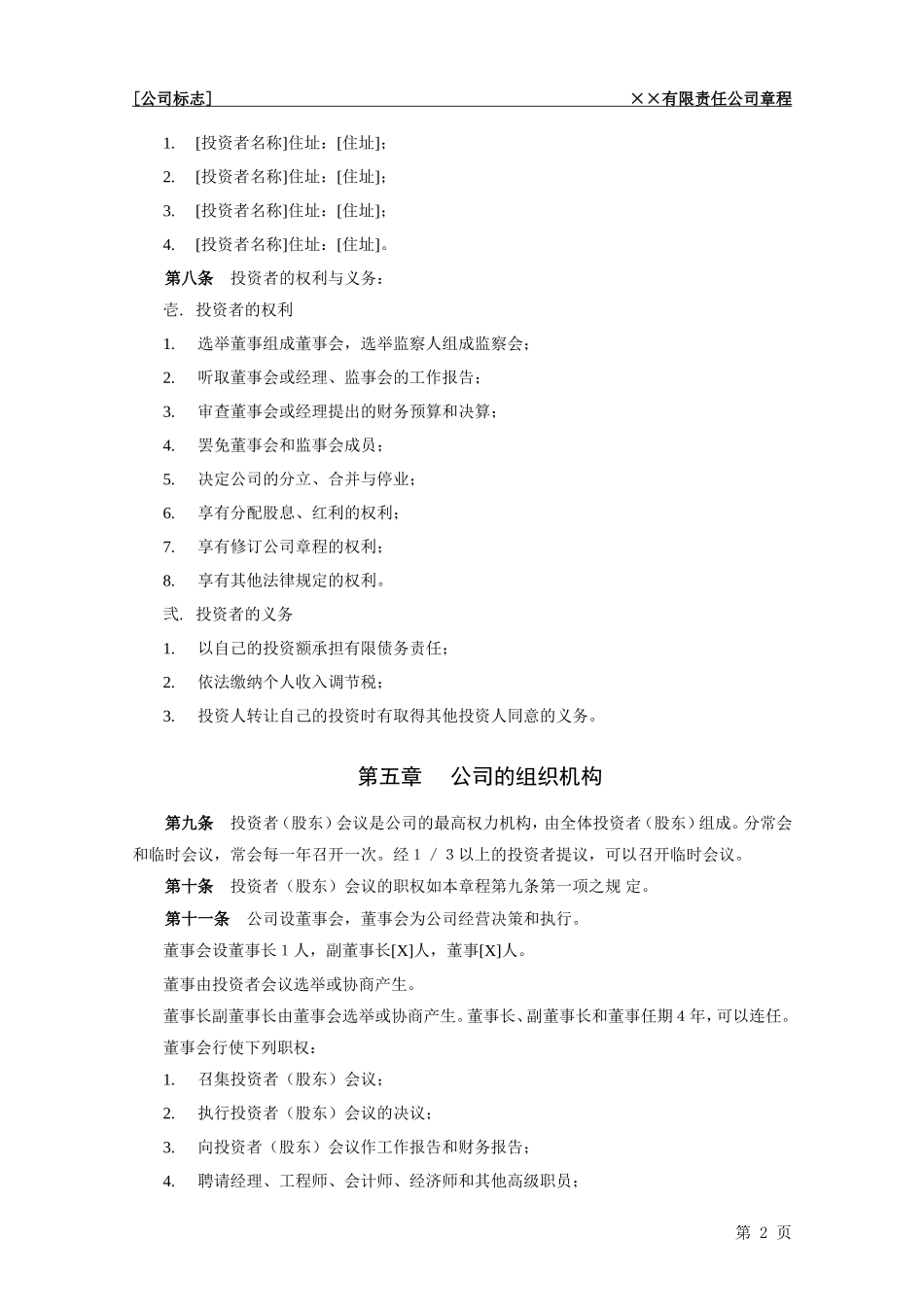 公司章程模板(同名7719)_第2页