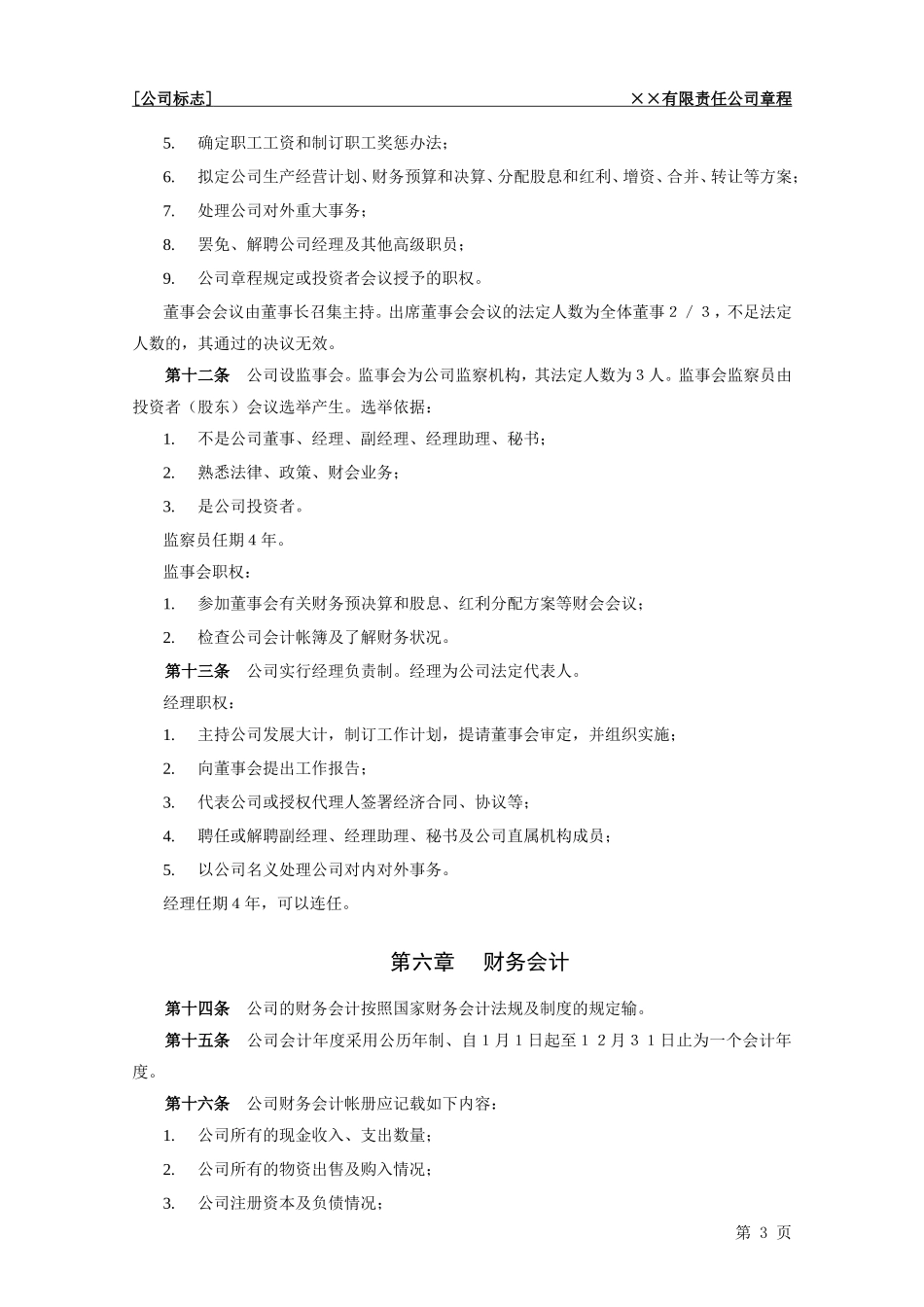 公司章程模板(同名7719)_第3页