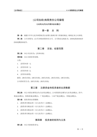 公司章程模板(同名7719)