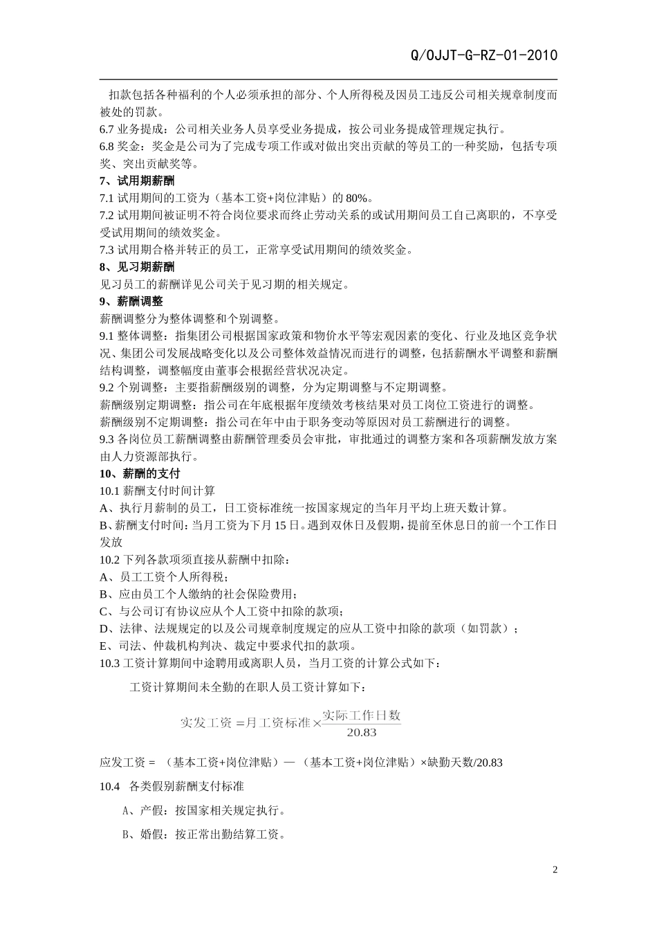 公司薪酬管理制度(范本)(同名9096)_第3页