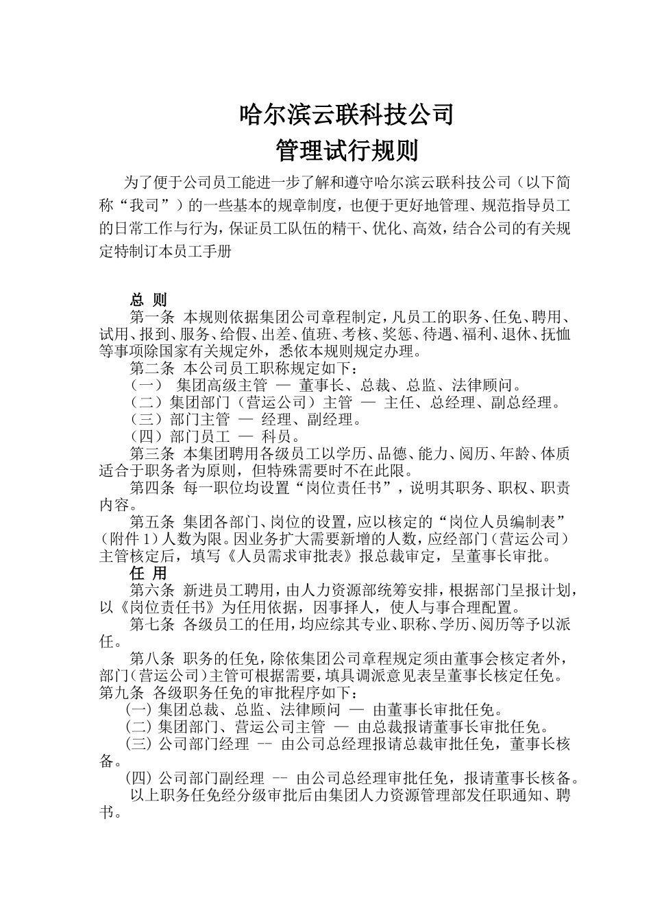 公司人事管理制度(同名5456)_第1页